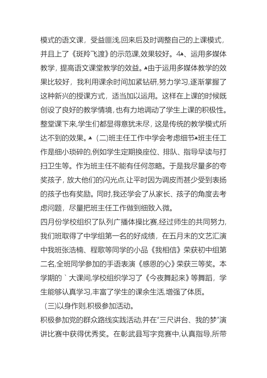 写一篇语文教师述职报告_第4页