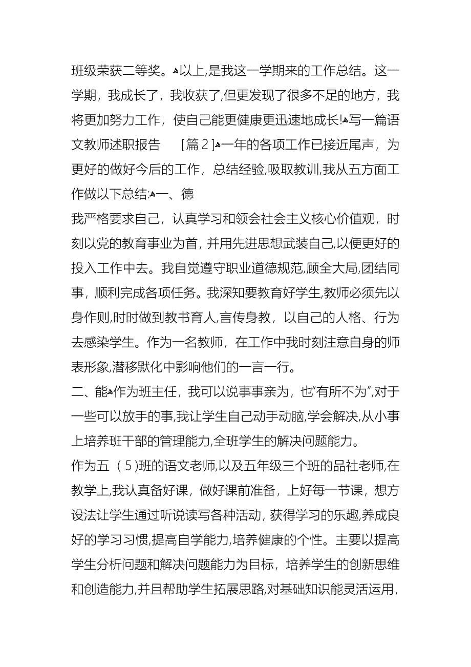 写一篇语文教师述职报告_第5页