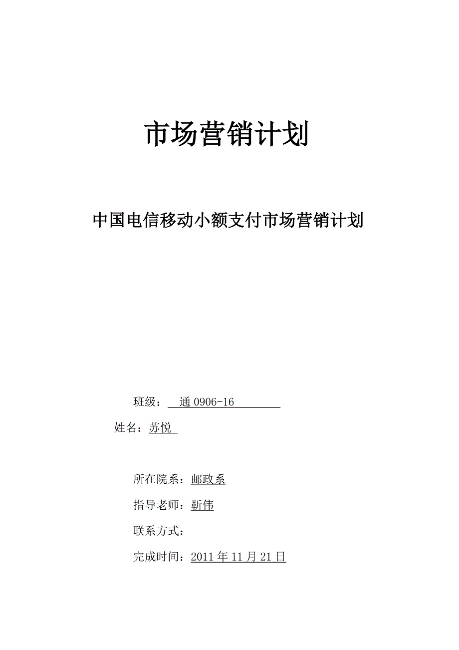 移动小额支付营销策划_第1页