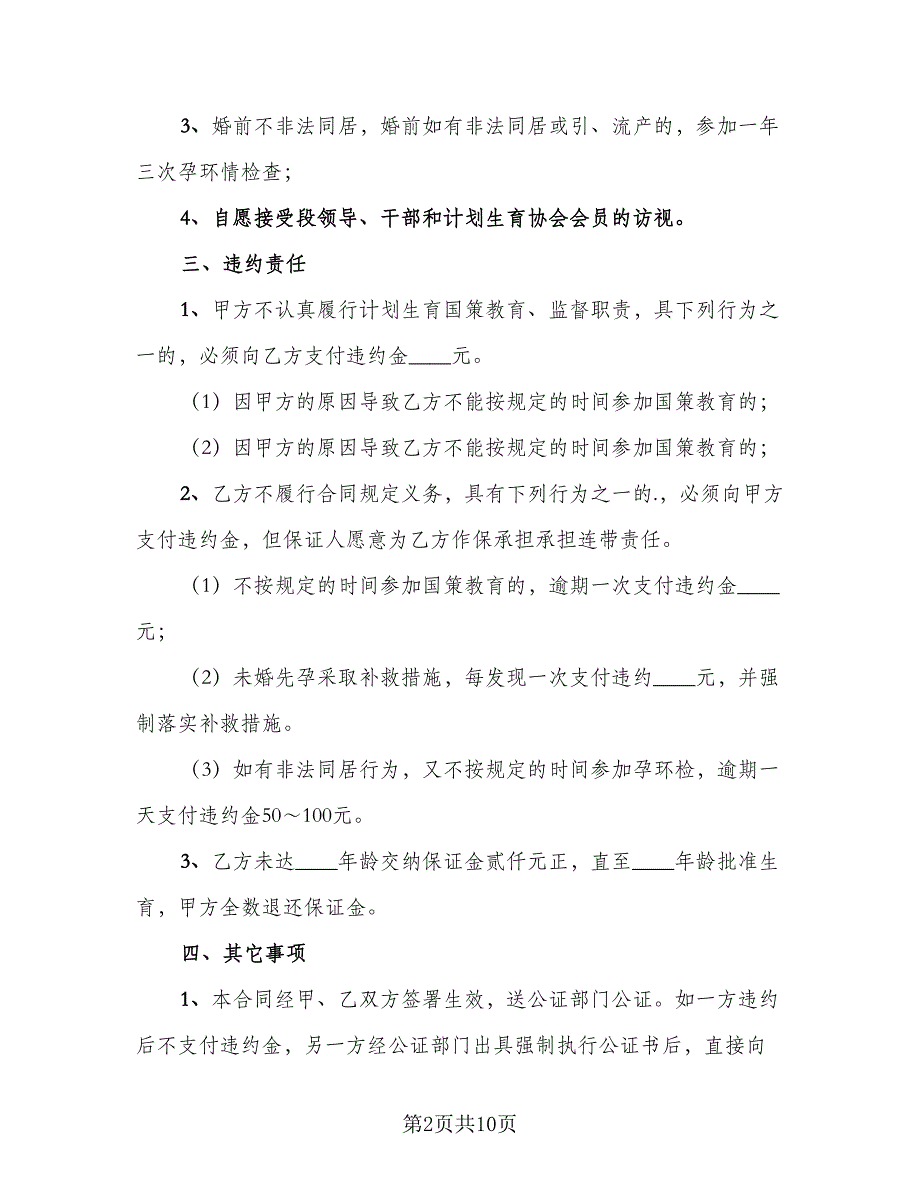 计划生育国策教育合同律师版（四篇）.doc_第2页