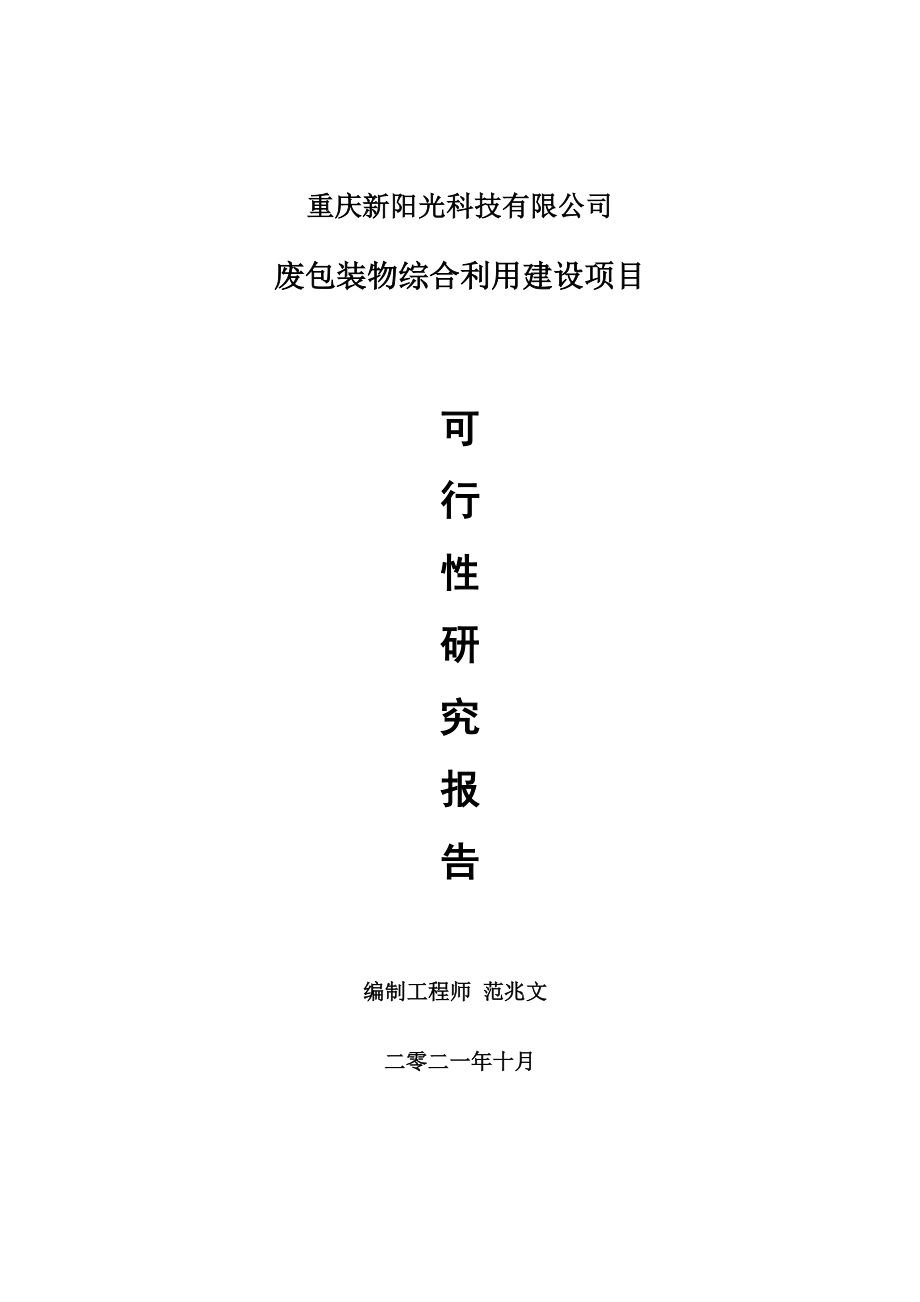 废包装物综合利用项目可行性研究报告-项目备案立项用_第1页