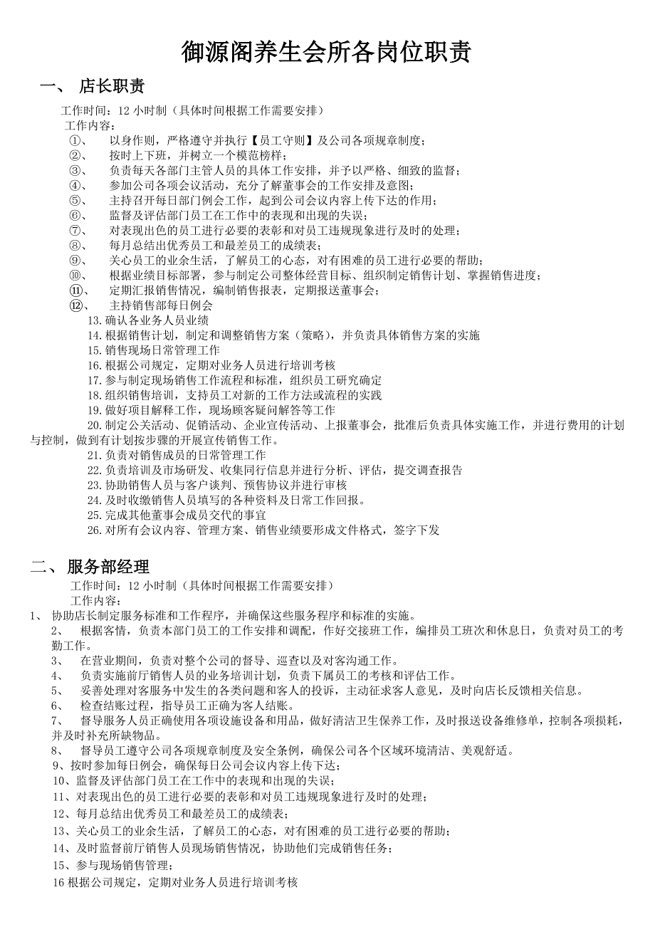 御源阁各岗位职责.doc_第1页