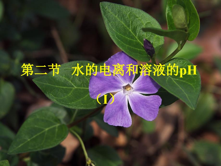 高中化学反应原理 第三章(全章课件)人教版选修4hxkx432第二节　水的电离1_第1页