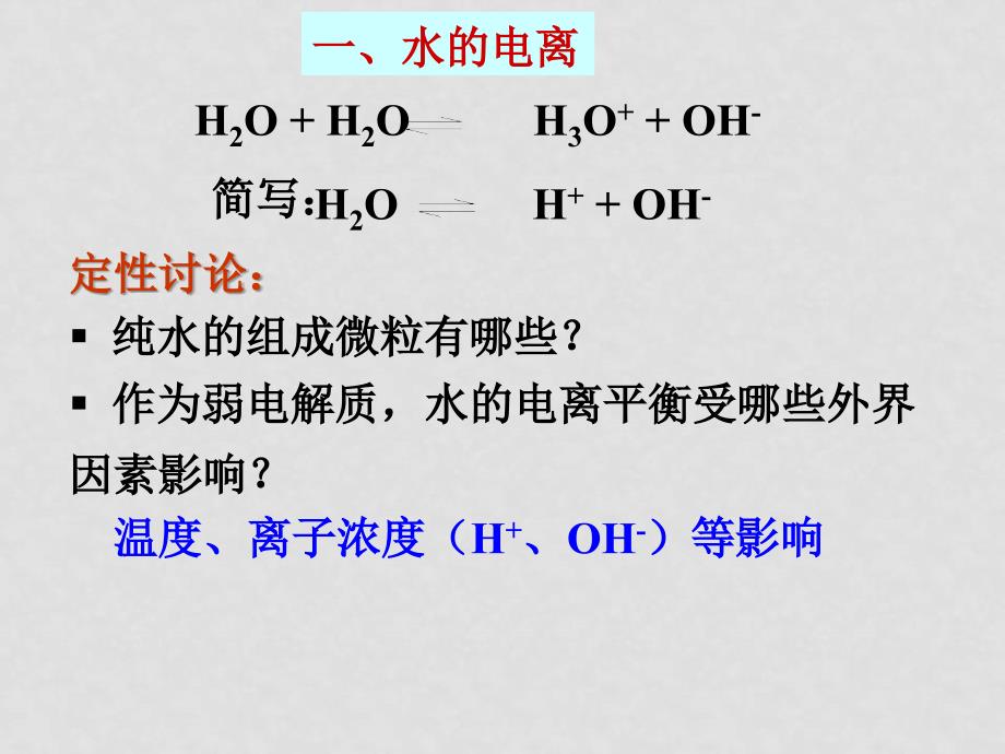 高中化学反应原理 第三章(全章课件)人教版选修4hxkx432第二节　水的电离1_第2页