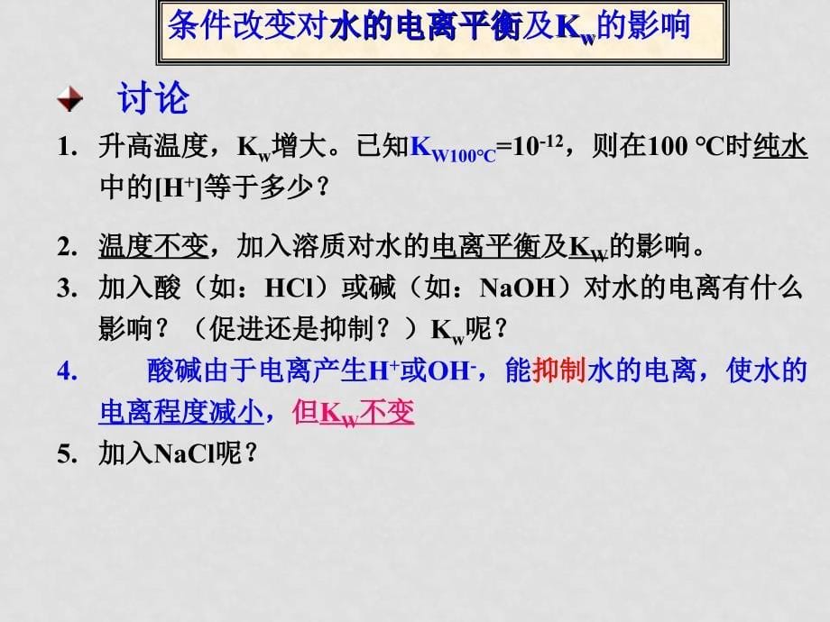 高中化学反应原理 第三章(全章课件)人教版选修4hxkx432第二节　水的电离1_第5页