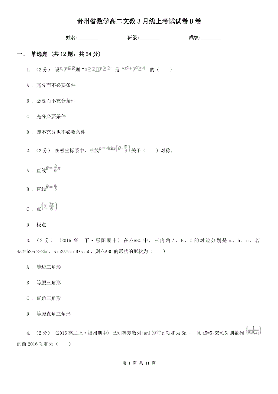 贵州省数学高二文数3月线上考试试卷B卷_第1页