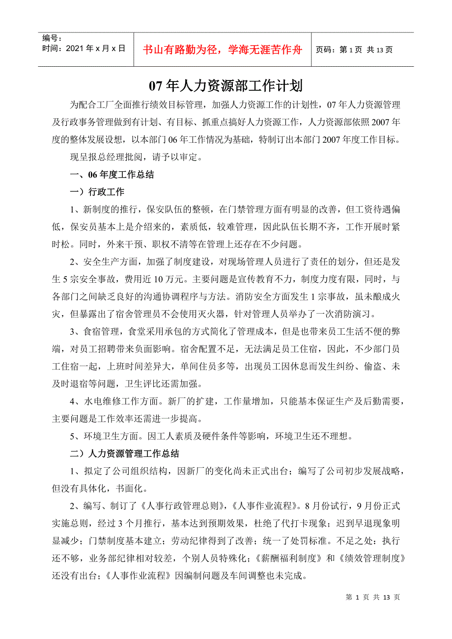 07年人力资源部工作计划_第1页