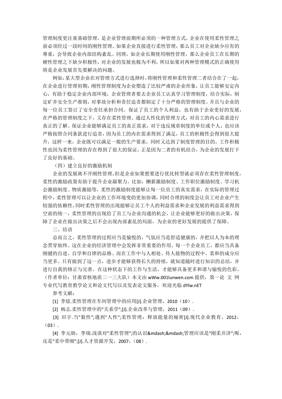 论柔性管理在企业经济管理中的作用_第3页