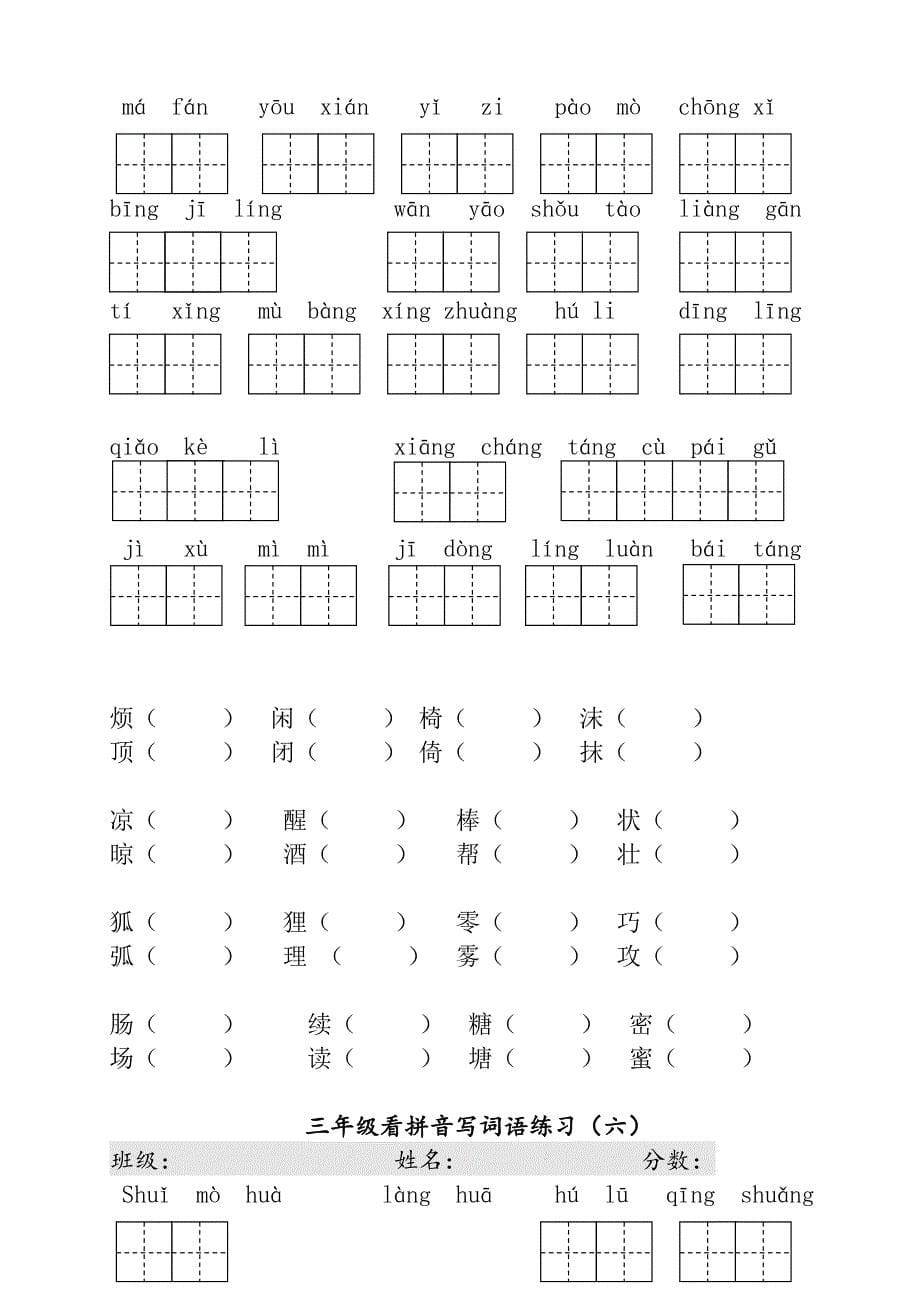 部编人教版】三年级下册语文看拼音写词语、辨字组词汇总精编_第5页