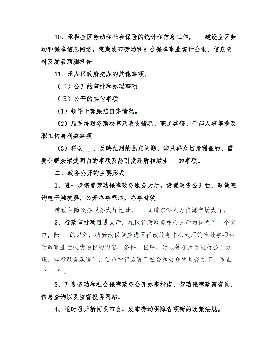 2022年劳动保障政务公开计划_第3页