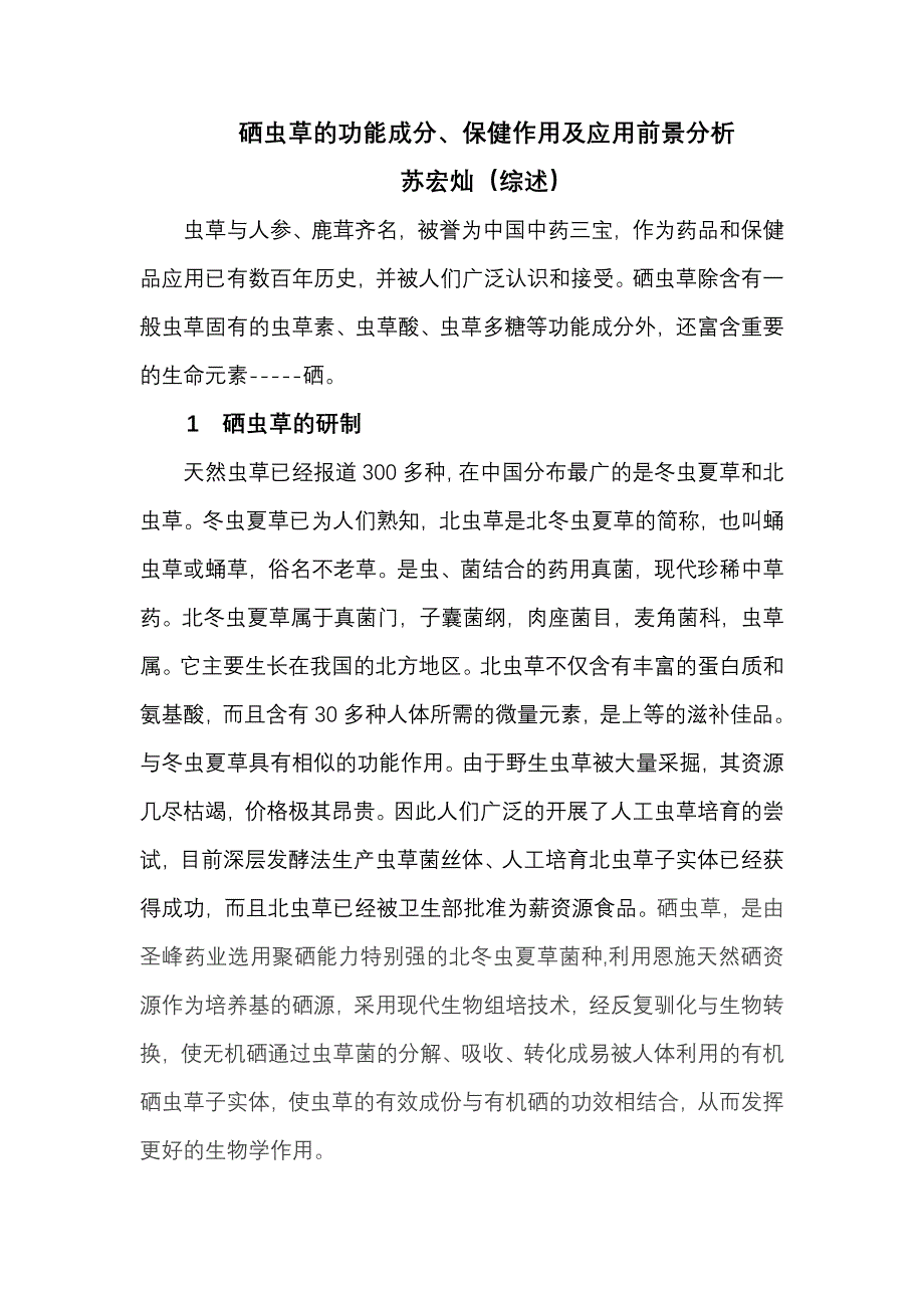 硒虫草的功能成分.doc_第1页