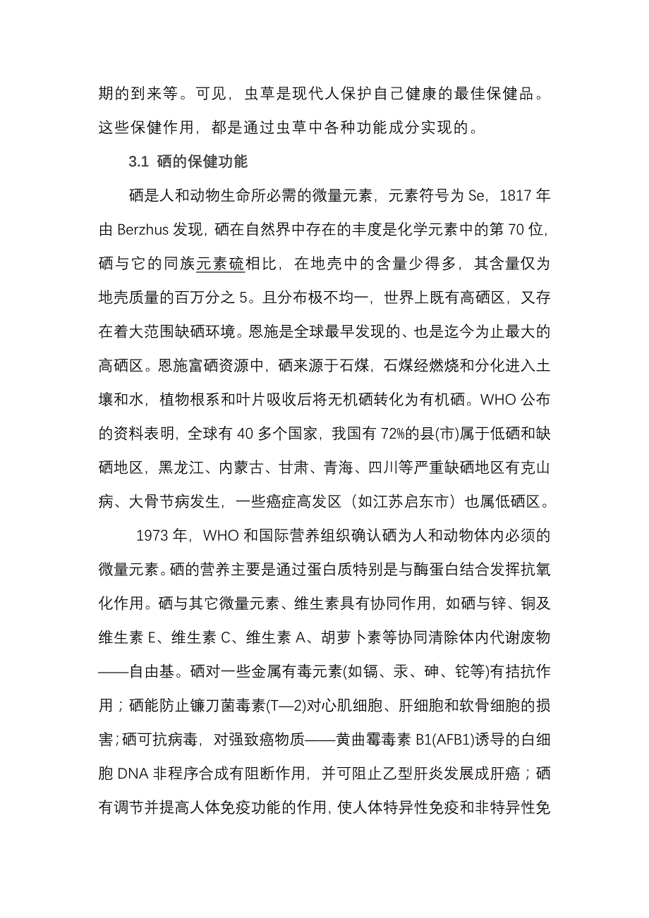 硒虫草的功能成分.doc_第4页