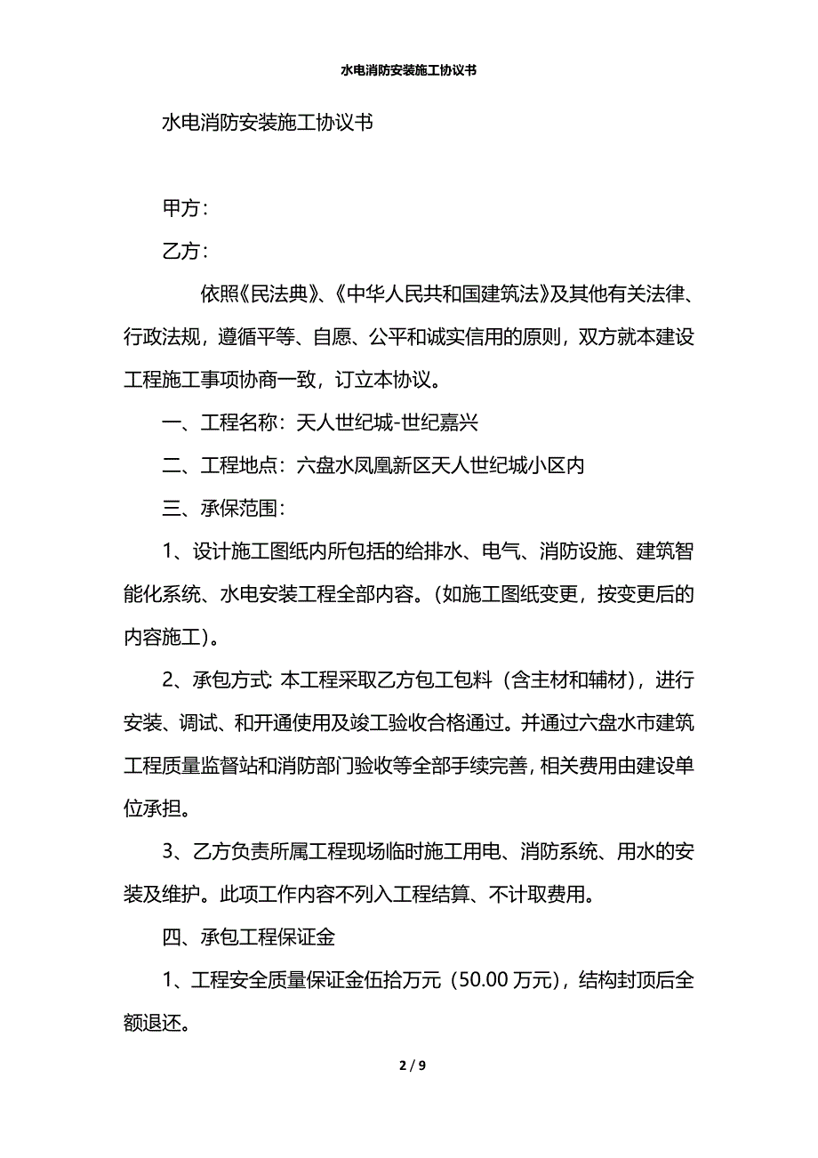 水电消防安装施工协议书_第2页