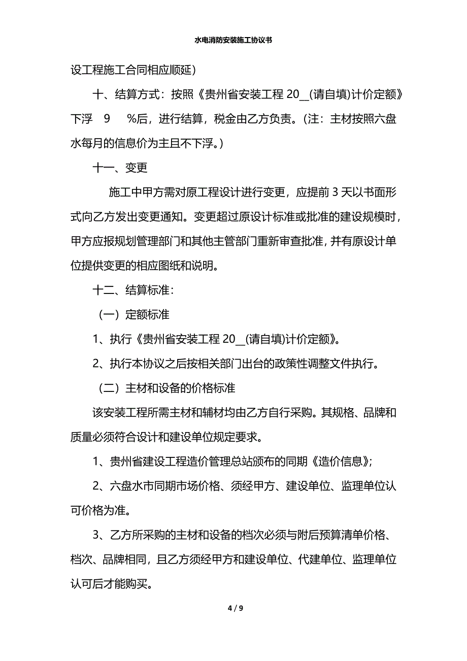 水电消防安装施工协议书_第4页