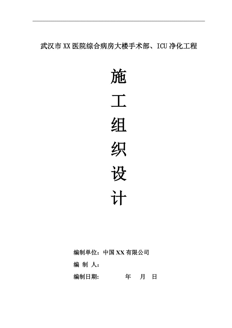 武汉市某医院综合病房楼手术部净化空调施工组织设计.doc_第1页