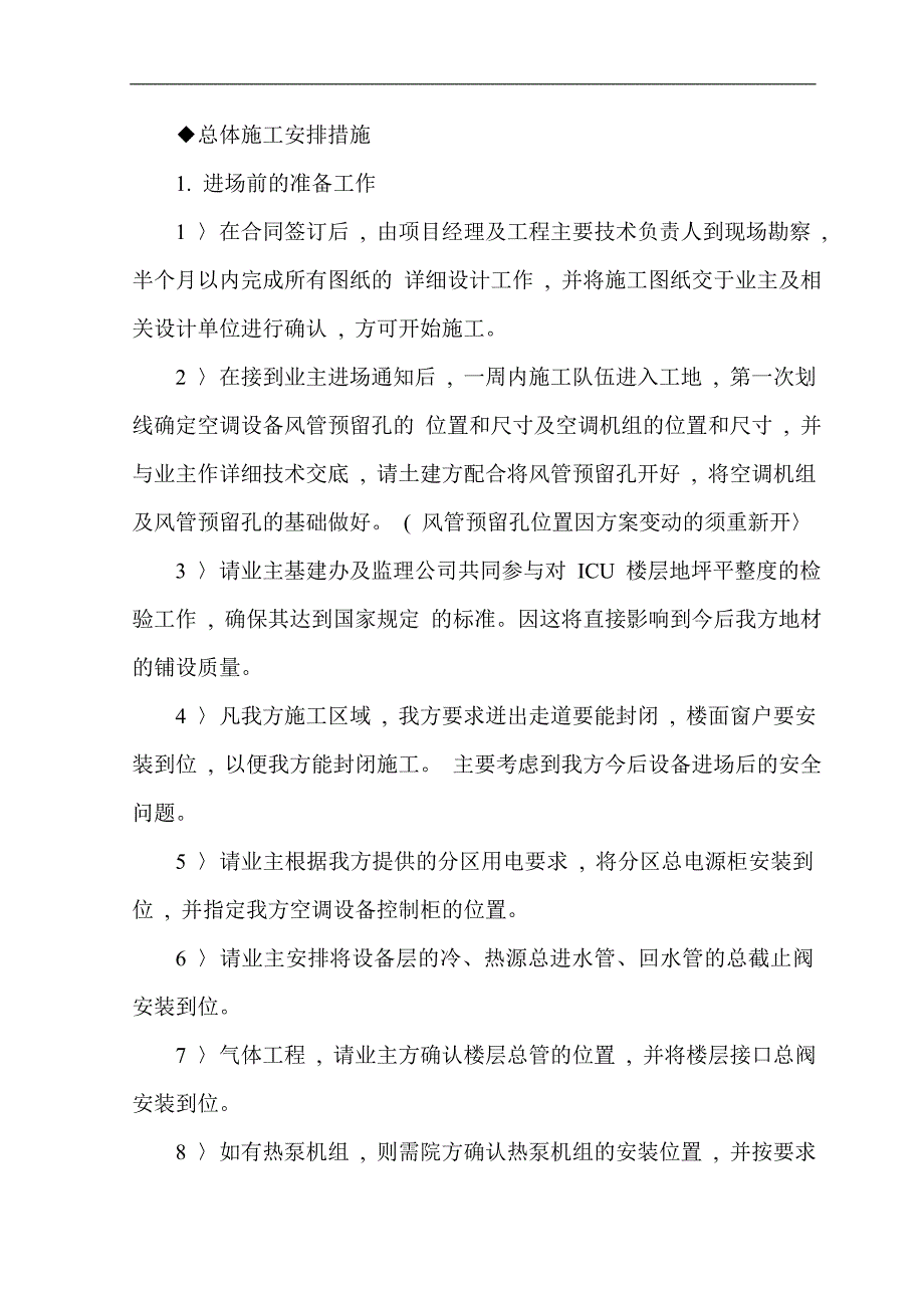 武汉市某医院综合病房楼手术部净化空调施工组织设计.doc_第4页