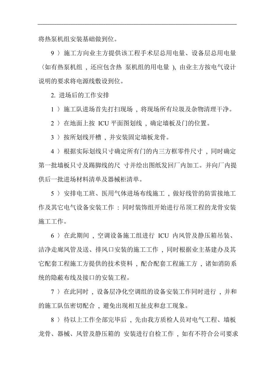 武汉市某医院综合病房楼手术部净化空调施工组织设计.doc_第5页