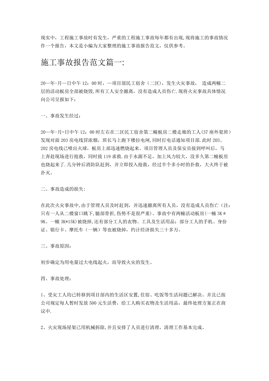 施工事故报告范文篇一.doc_第1页