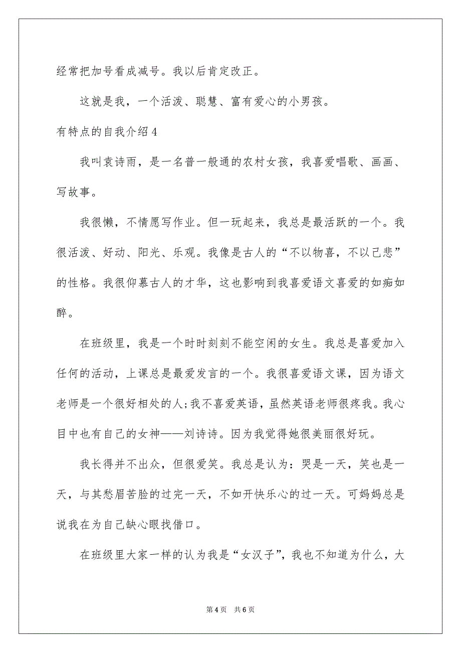 有特点的自我介绍_第4页