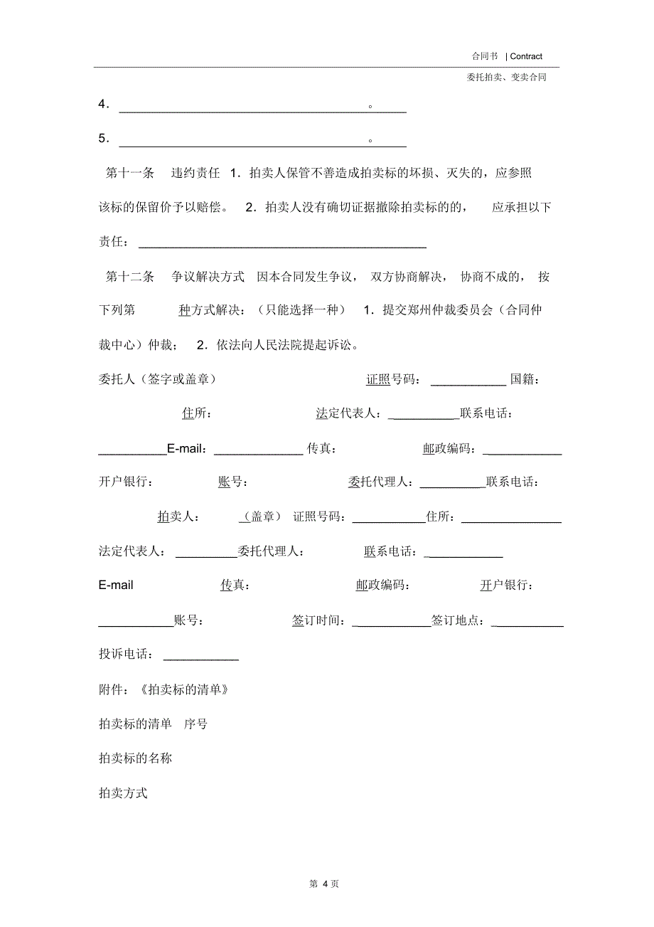 委托拍卖合同(格式文本)_第4页