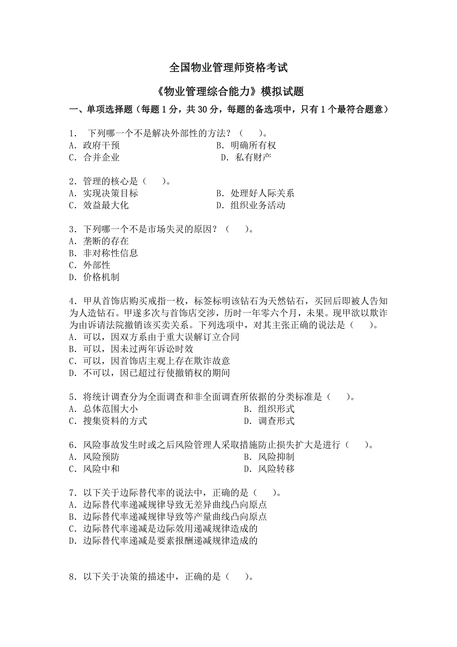 物业管理师综合能力资料.doc_第1页