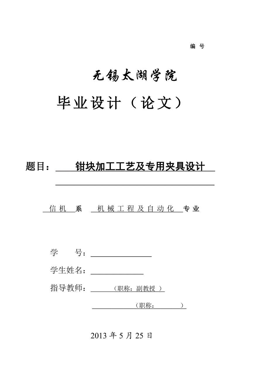 钳块加工工艺及专用夹具设计说明书.doc_第1页