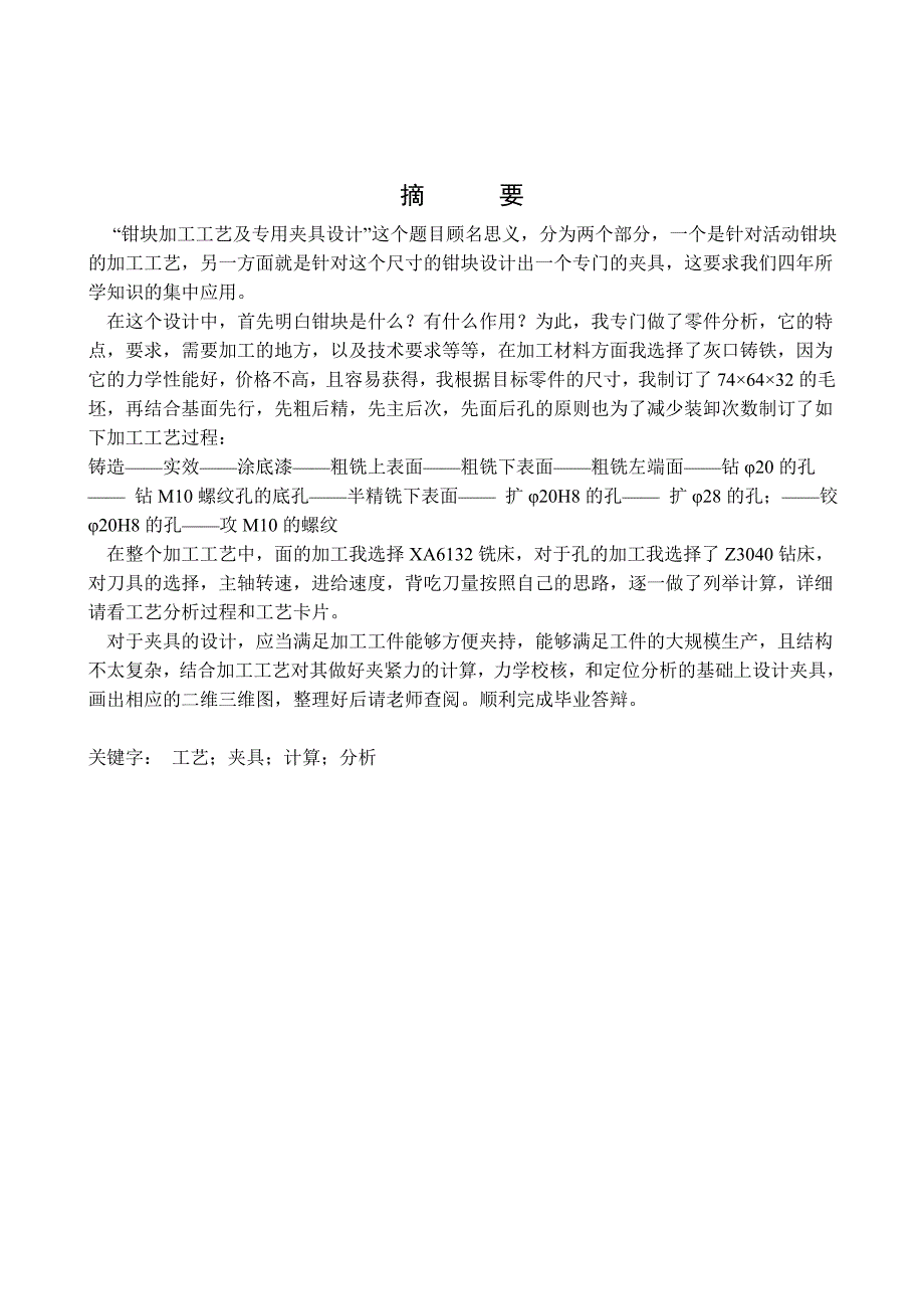 钳块加工工艺及专用夹具设计说明书.doc_第3页