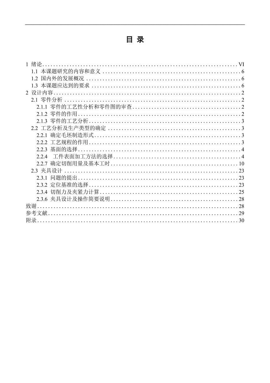 钳块加工工艺及专用夹具设计说明书.doc_第5页