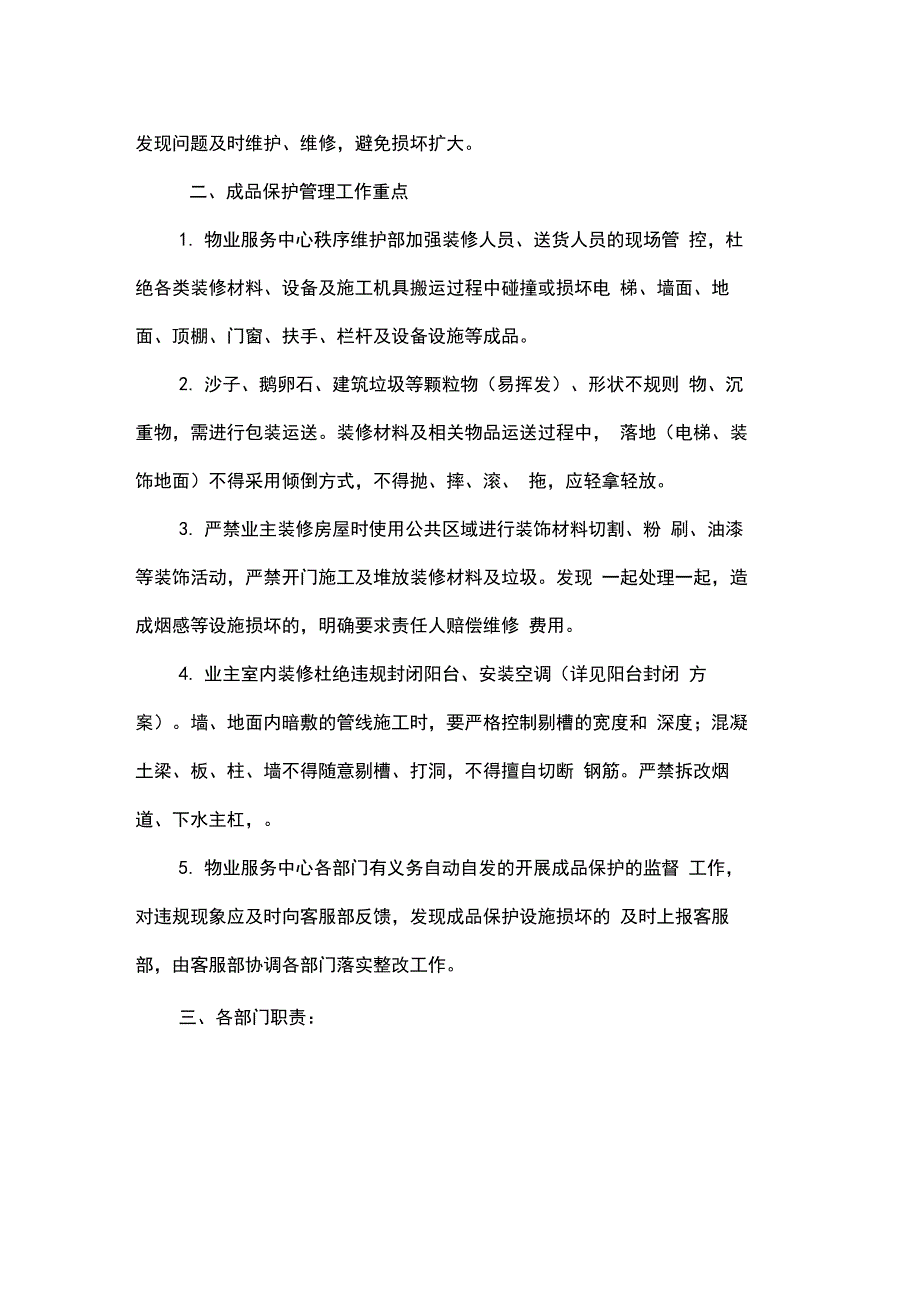 物业管理装修期成品保护办法_第2页