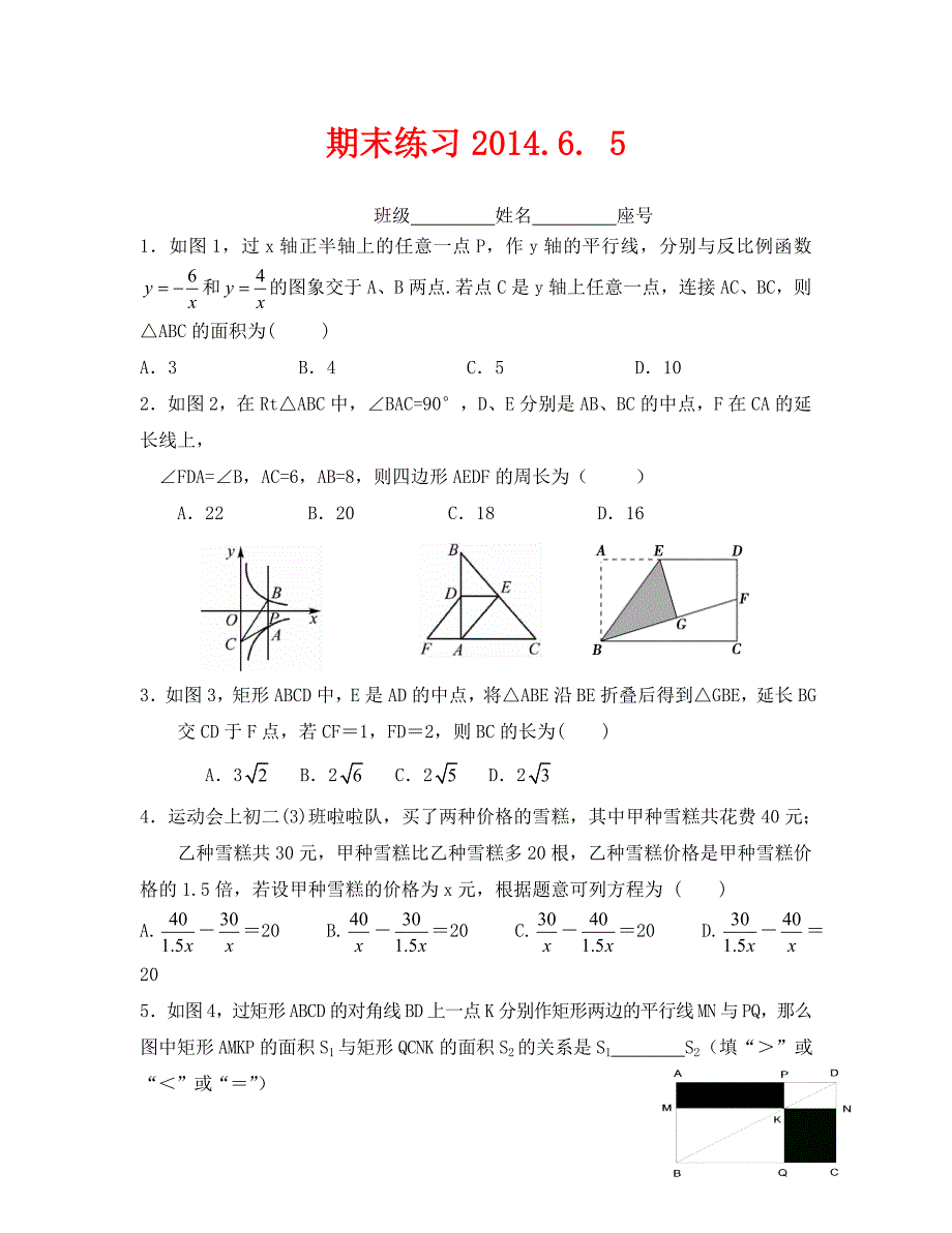 初二数学下册期末练习题.6.5_第1页