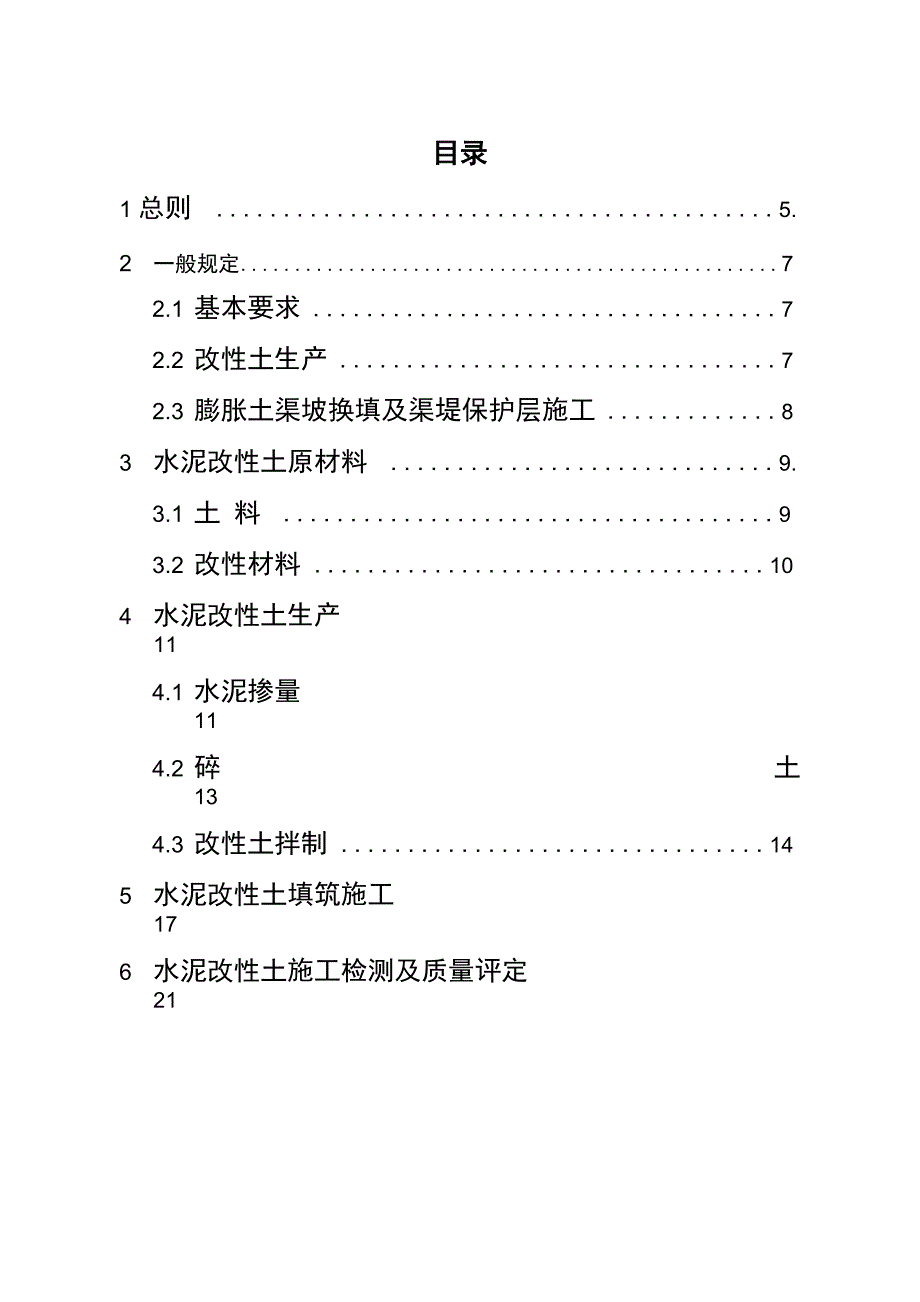 水泥改性土施工技术规定_第4页