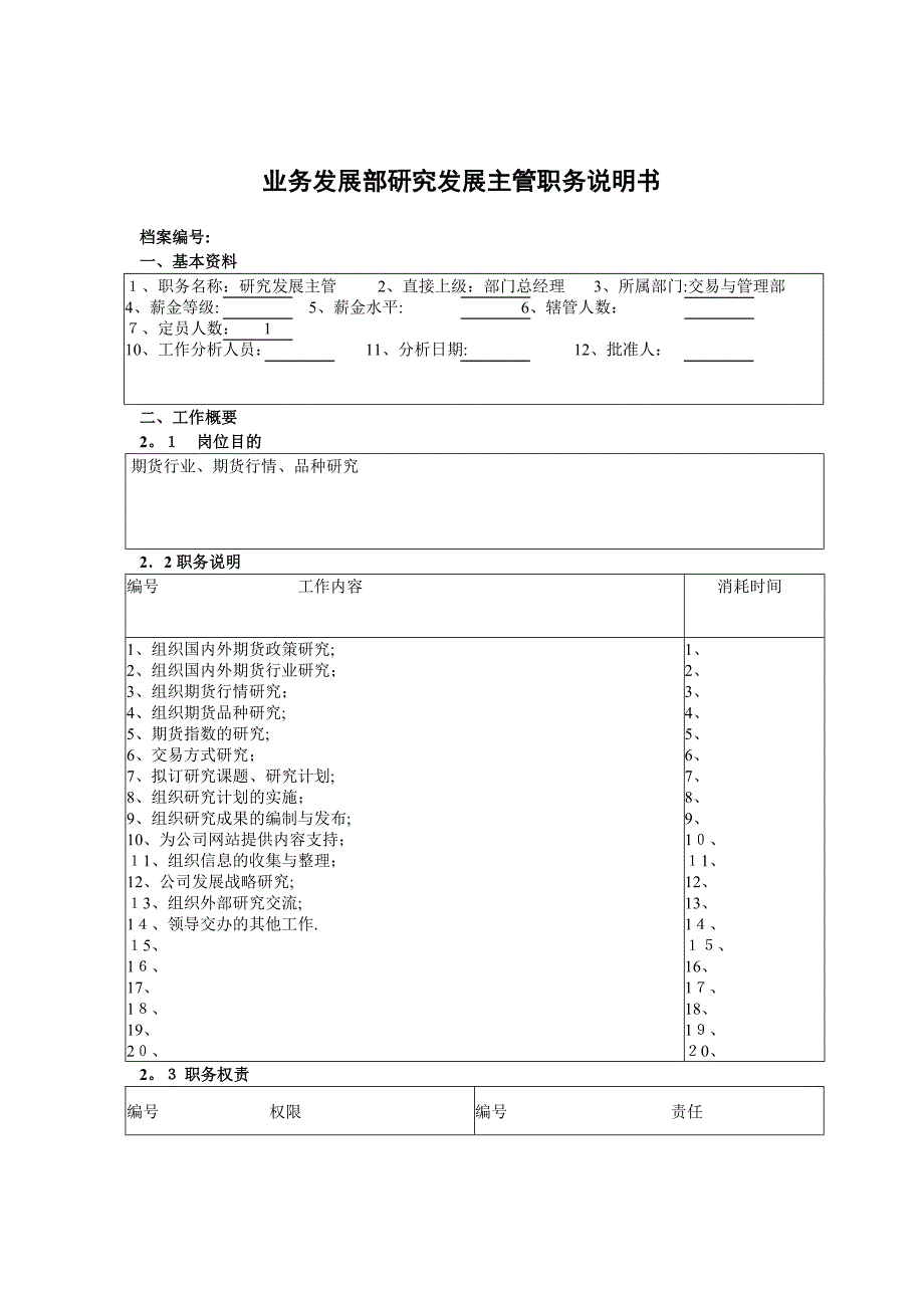 业务发展部研究发展主管职务说明书_第1页