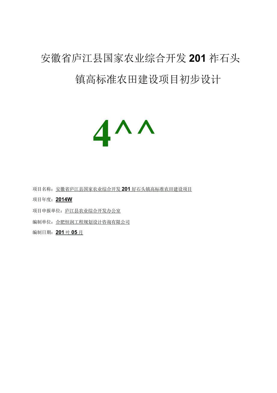 庐江县石头镇农业开发初步设计_第1页