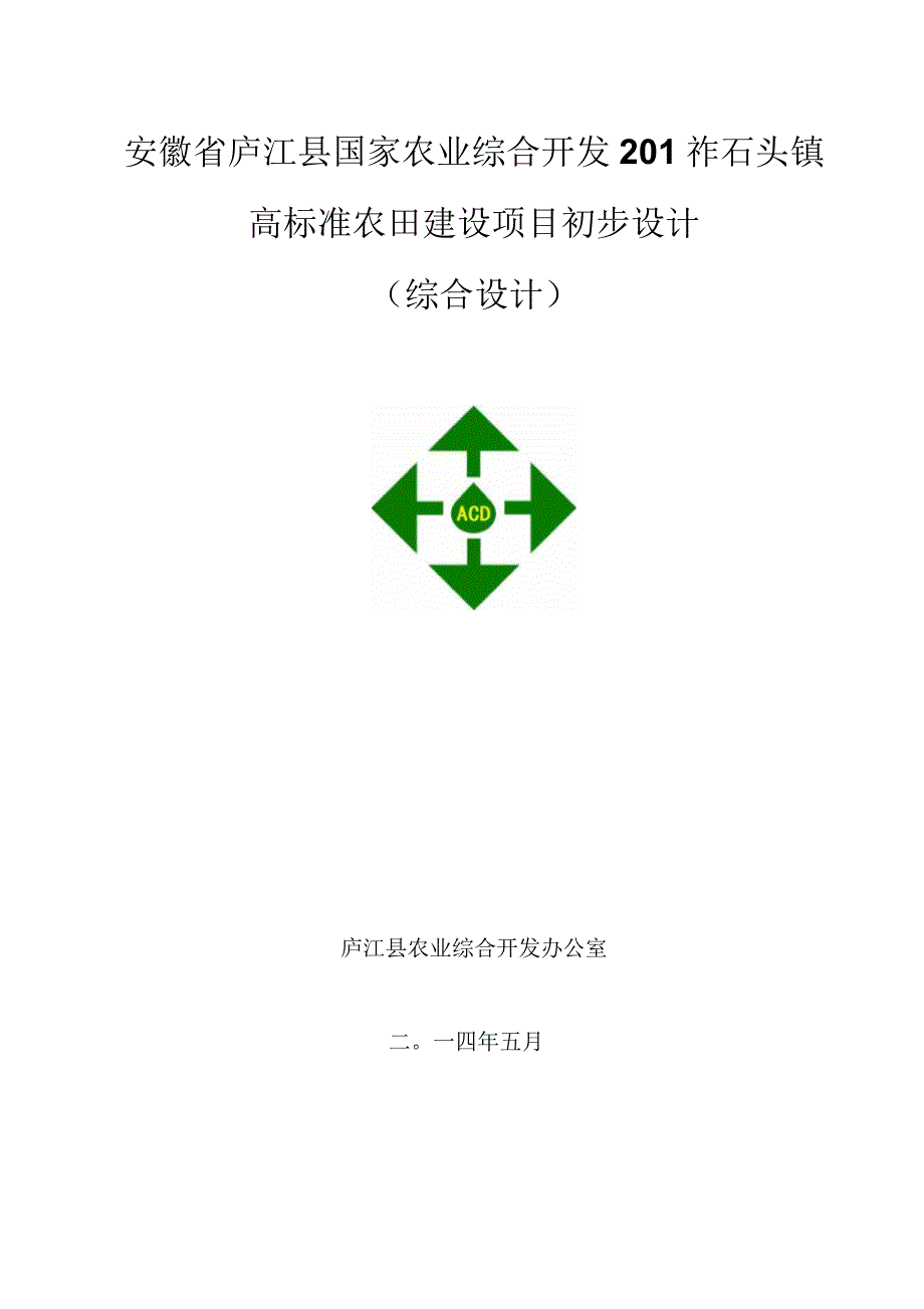 庐江县石头镇农业开发初步设计_第2页