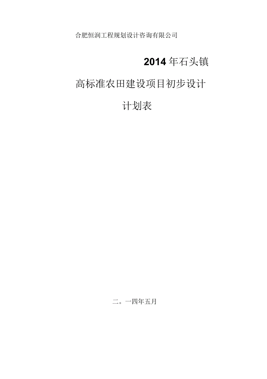 庐江县石头镇农业开发初步设计_第3页