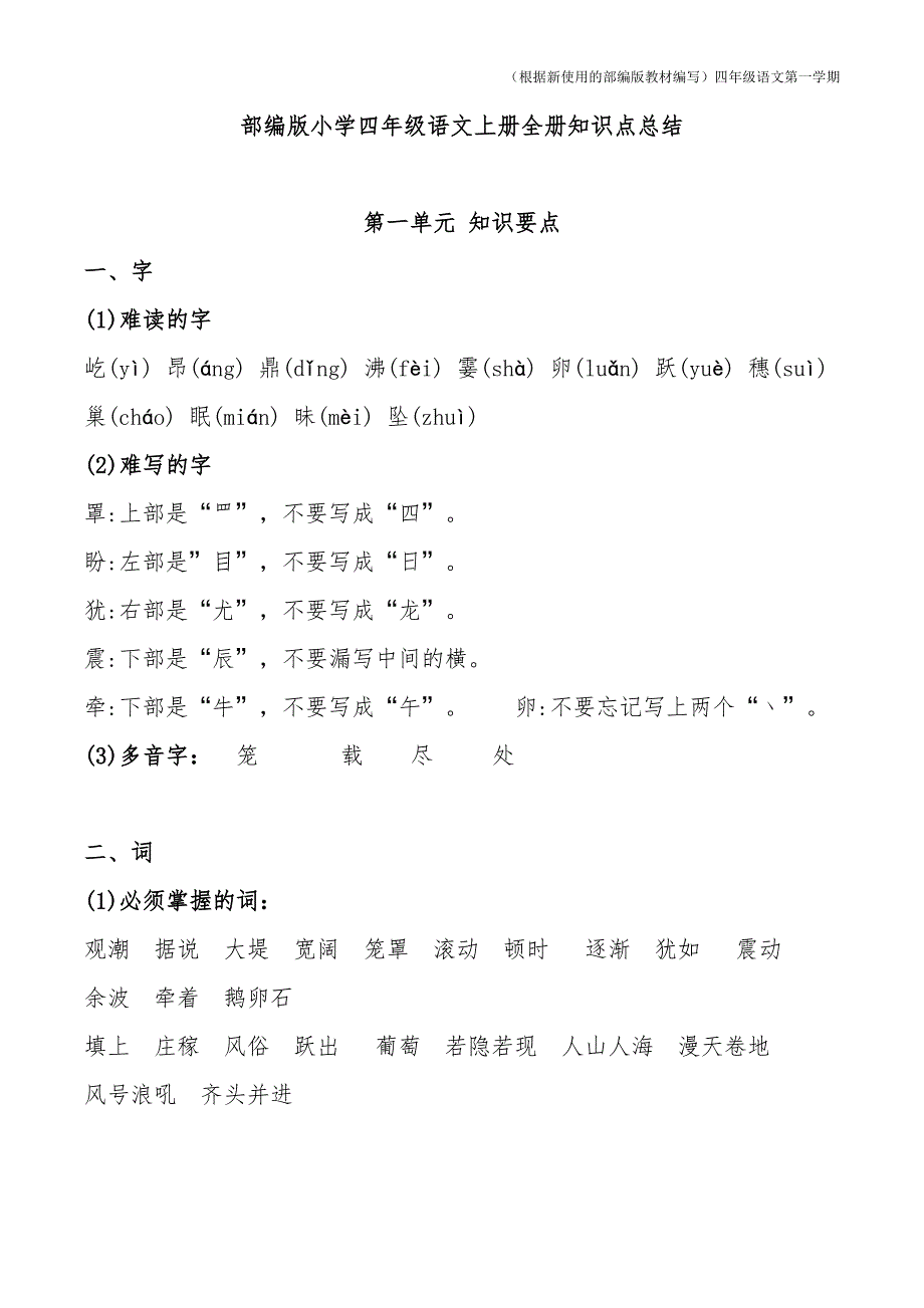 部编版语文四年级上册全册知识点总结(DOC 42页)_第1页