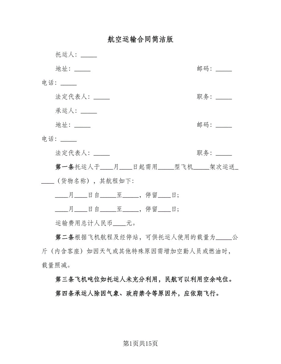 航空运输合同简洁版（九篇）.doc_第1页