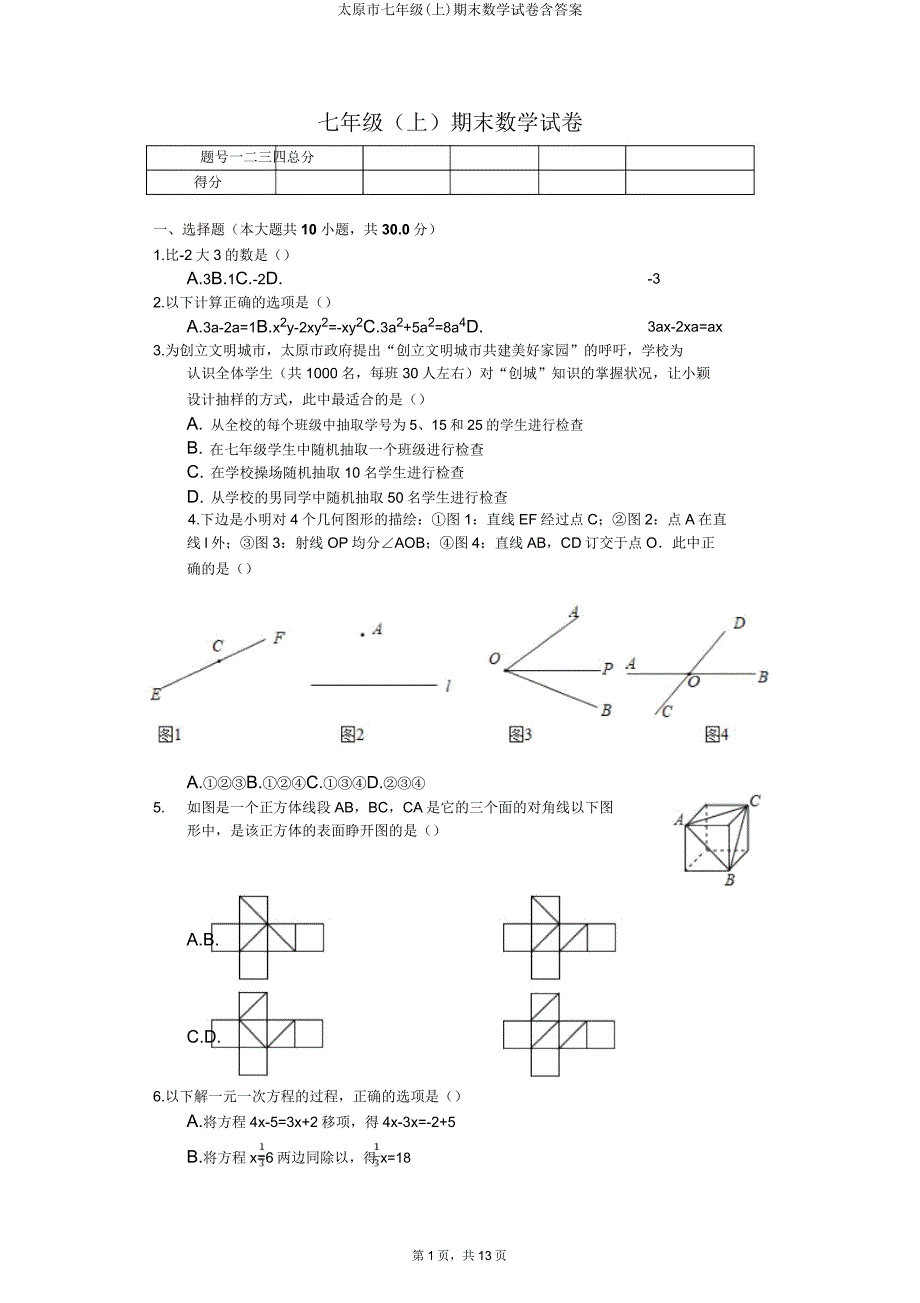 太原市七年级(上)期末数学试卷含答案.doc_第1页