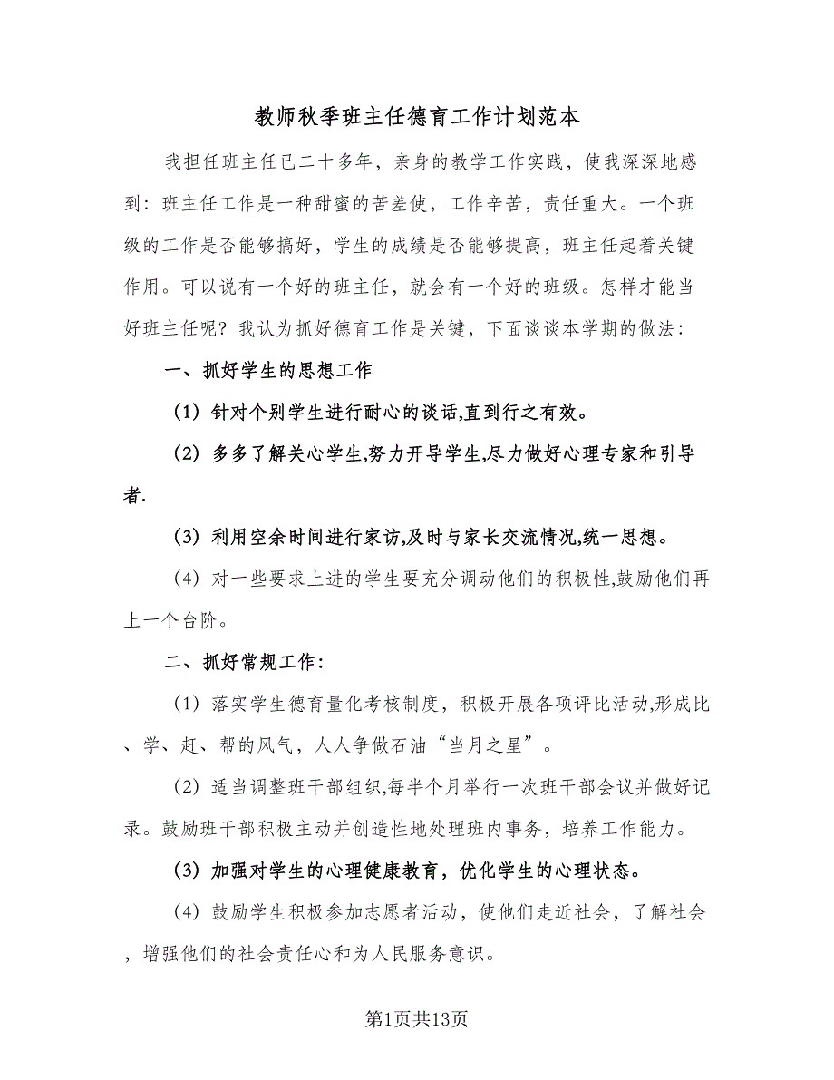 教师秋季班主任德育工作计划范本（五篇）.doc_第1页