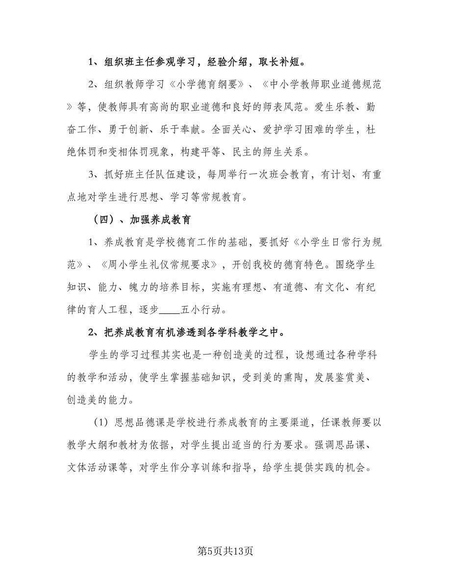 教师秋季班主任德育工作计划范本（五篇）.doc_第5页