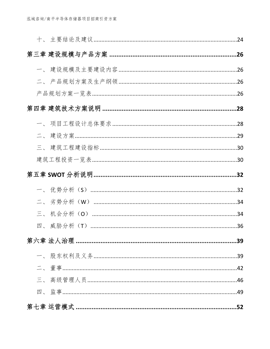 南平半导体存储器项目招商引资方案_第2页