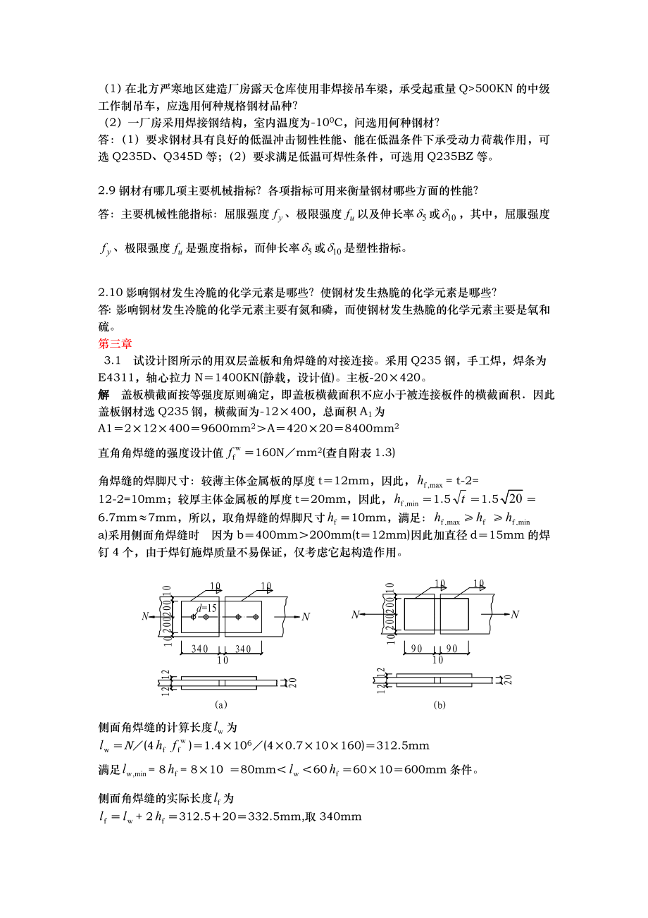 钢结构基本原理课后习题集答案解析(第二版)_第4页