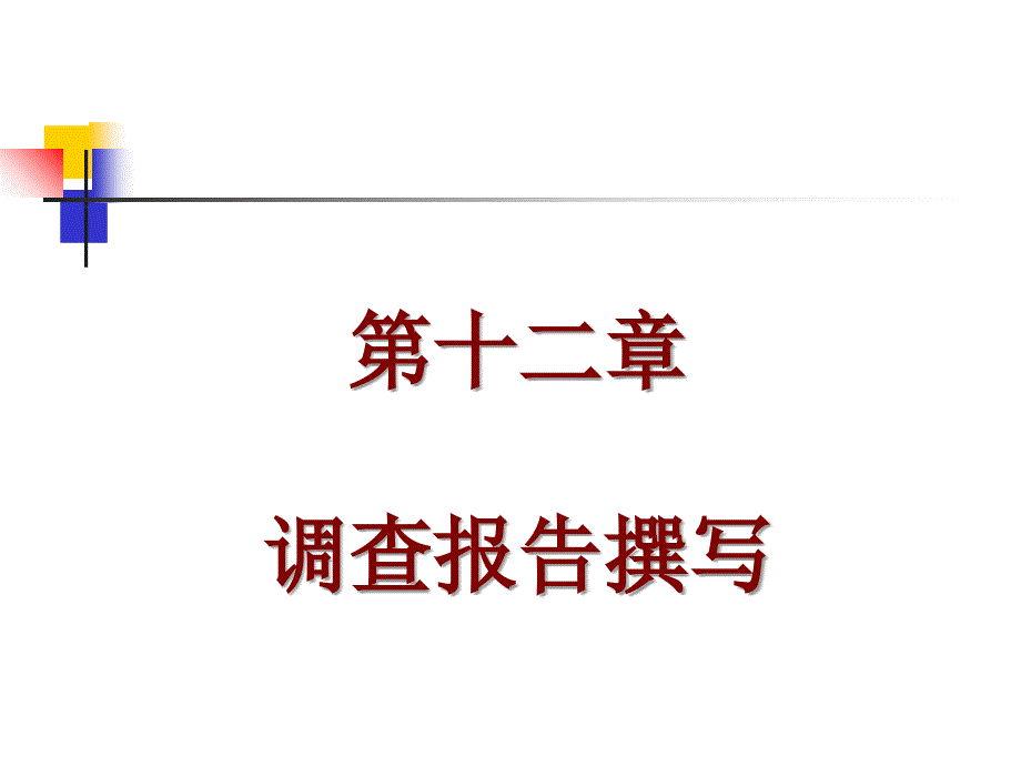 调查报告撰写培训ppt课件_第1页