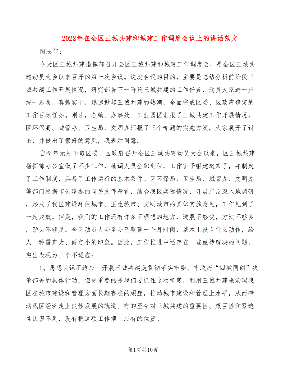 2022年在全区三城共建和城建工作调度会议上的讲话范文_第1页