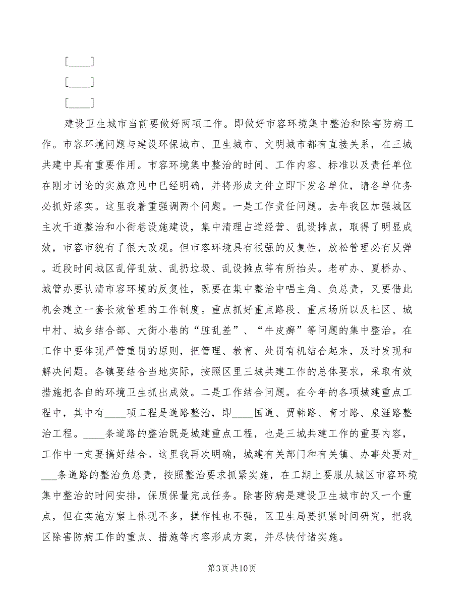 2022年在全区三城共建和城建工作调度会议上的讲话范文_第3页