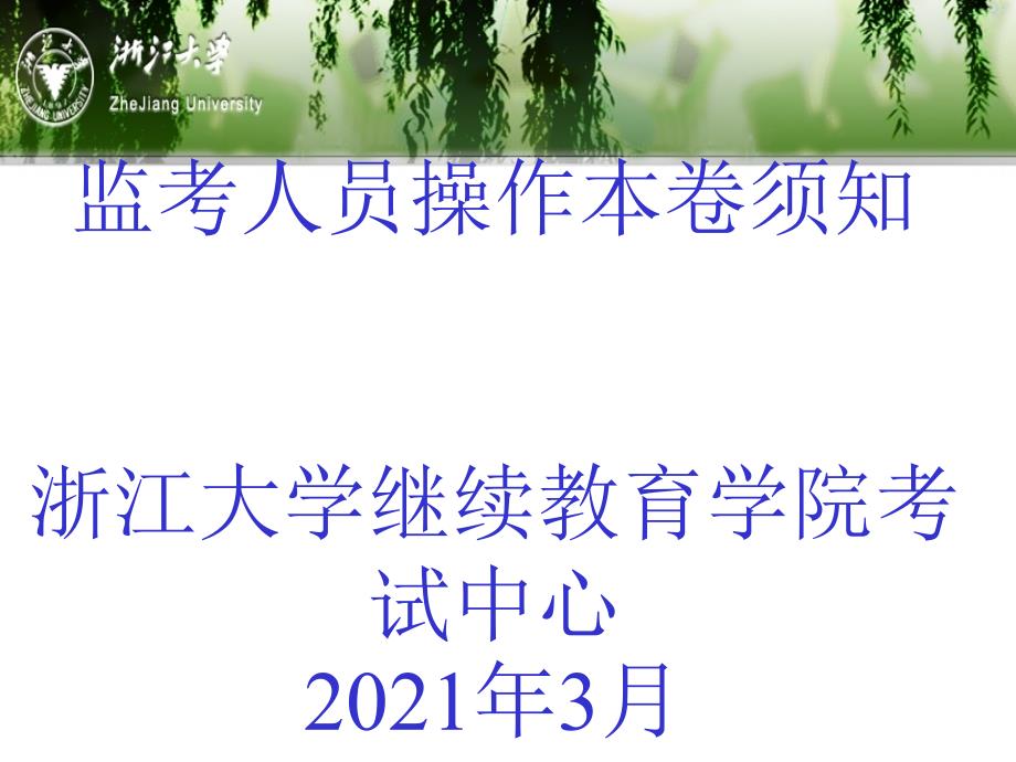 监考人员操作注意事项浙江大学继续教育学院考试中心_第1页