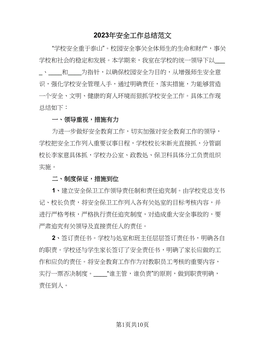 2023年安全工作总结范文（三篇）.doc_第1页