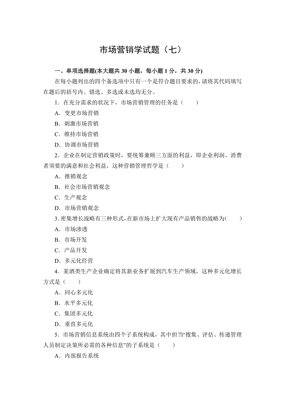 市场营销学试题(七)_第1页