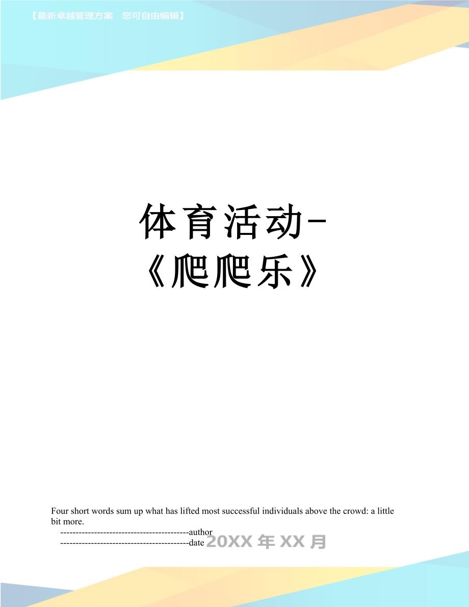 体育活动-《爬爬乐》_第1页
