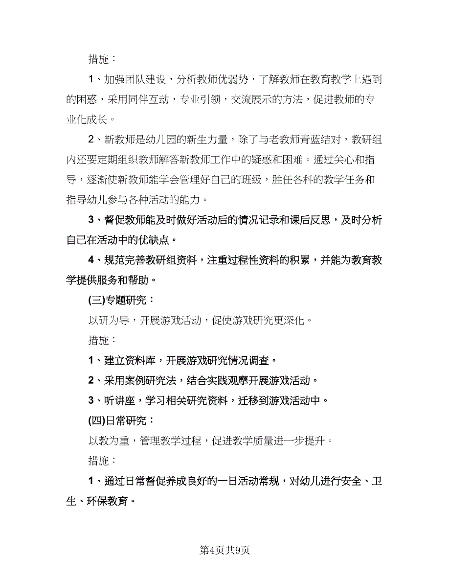 幼儿园中班教研工作计划例文（三篇）.doc_第4页